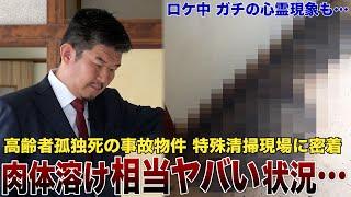 【閲覧注意】高齢者が孤独死…事故物件の特殊清掃に密着「かなり腐敗している…」
