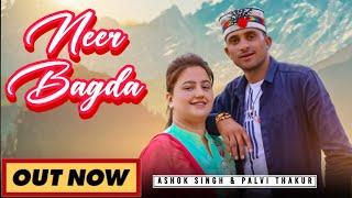 NEER BAGDA | OFFICIAL MUSIC VIDEO | ASHOK PAHARI | NEW HIMACHALI DOGRI SONG