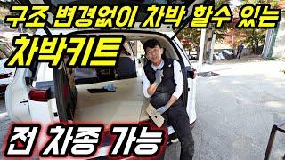 구조변경없이 차박 할수있는 차박아이템 추천! 전차종 가능 팔도 차박캠핑