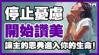 停止憂慮，當你選擇讚美上帝，奇蹟就開始發生！｜ 信仰之門