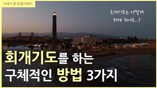 회개기도 하는 구체적인 방법 [기독교 기도 #48] 기도하는법