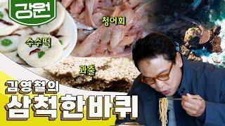 강원도 최남단 태백산맥과 긴 연안을 끼고 동해안의 관문인 '삼척' 한 바퀴, 청어, 콩, 김｜김영철의 삼척 한 바퀴️ KBS 20191130