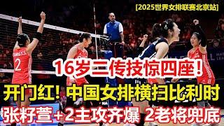 2025世界女排聯賽：中國女排首秀開門紅，橫掃比利時！張籽萱+2主攻齊爆，2老將兜底，16歲二傳技驚四座！