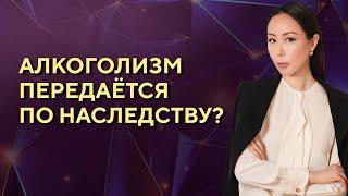 Алкоголизм передаётся по наследству?