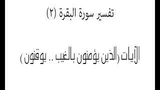 تفسير سورة البقرة (2) ... د. عبدالحي يوسف