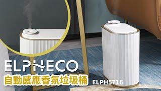 美國 ELPHECO 自動除臭感應垃圾桶  ELPH5716