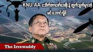 KNU၊ AA၊ ဒေါက်တာ ဇော်ဝေစိုးနဲ့ တွက်ချက်မှားတဲ့ မင်းအောင်လှိုင် (ရုပ်/သံ)