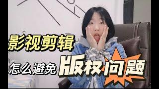 做影视剪辑,怎么有效规避版权问题