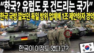 "한국? 유럽도 못 건드리는 국가" 한국 국방을 깔보던 독일 방위 업체에 1조를 제안하자 전세계가 경악