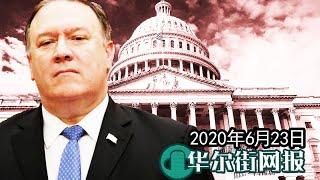 美国会正式就追责中国法案启动辩论程序；蓬佩奥详述夏威夷会面原委：中国人喜欢花言巧语和联合公报，我只看行动；就博尔顿书中关键指控做明确回应；贸易协议又生变：中国趁机竖非关税壁垒【字幕版】