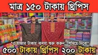 মাত্র ১৫০ টা'কা'য় থ্রিপিস, ৫০০ টা'কা'র ভালো মানের জাকা ২০০ টা'কা'য় কিনুন