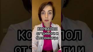 Корвалол от тревоги и бессонницы