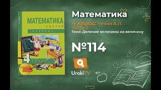 Задание 114 – ГДЗ по математике 4 класс (Чекин А.Л.) Часть 2