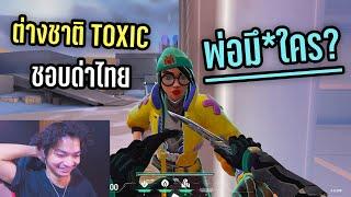 เจอต่างชาติ TOXIC ชอบด่าภาษาไทย