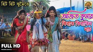 হিট হিট ঝুমৈরে কিরাত কিরাতিন ছৌ নাচ | Ajit Kumar Kirat Kiratin Chou Nach | Kirat Kiratin Chou Nach