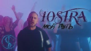 iOSTRA - МОЙ ПУТЬ (Official Video)