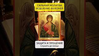 СИЛЬНАЯ МОЛИТВА - ИСЦЕЛЕНИЕ ВСЕХ БОЛЕЗНЕЙ