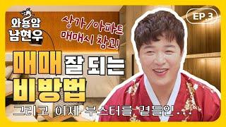 EP.3 부동산 매매 비방법 액기스! 돈 안들이고 가게 매매, 집 매매 빠르게 해보세요│ 인천용한점집, 서울용한점집