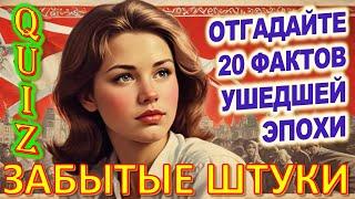 Quiz 126 Забытые штуки Вещи из прошлого Угадай 20 фактов из СССР Какие помнишь факты?