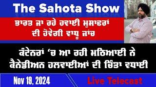 ਭਾਰਤ ਜਾ ਰਹੇ ਹਵਾਈ ਮੁਸਾਫਰਾਂ ਦੀ ਹੋਵੇਗੀ ਵਾਧੂ ਜਾਂਚ :  19/11/2024