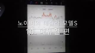 노이비의 테슬라 모델S - 10. 매뉴얼 편