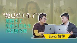 EP27《   駕馭不了年齡大的女生，該怎麽改變 》｜説人話，聽人話｜良叔｜柏林｜【新世界TV】