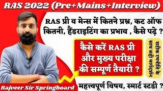 RAS Pre Ki Teiyari Kaise Kare | RAS New Vacancy 2024 | RAS syllabus 2024 | Rajveer sir springboard