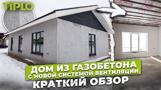 Дом из газобетона с новой системой вентиляции, краткий обзор