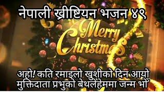 Aho ! kati ramailo khushiko din aayo.Nepali christian bhajan number 49/christmas song.