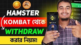 Hamster থেকে টাকা Binance এ কিভাবে নিবেন | Hamster Kombat Binance Withdraw | Hamster Kombat Withdraw