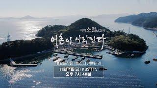 [KBS창원 특집 다큐] 지역소멸 보고서, 어촌이 사라진다! (KBS 2022.11.04, 금)