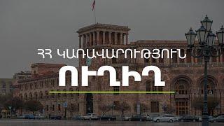 Կառավարության հերթական նիստը․ ՈւՂԻՂ