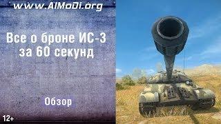 Тяжелый танк ИС-3. Все о броне ИС-3 за 60 секунд. Зоны пробития ИС-3. Схема бронирования ИС-3 AlMoDi