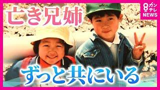 【タンスの下敷き　亡くなった兄姉】その日だけ寝る場所を変えた父　「変えていなければ生きていたかもしれない」最愛の娘と息子　背負った後悔　亡くなった2人と囲む食卓　つなぐ「生きた証」〈カンテレNEWS〉