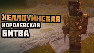 НОВАЯ ХЕЛЛОУИНСКАЯ КОРОЛЕВСКАЯ БИТВА! | Stalcraft ОФТ