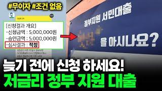 정부지원대출 저금리로 받을 수 있는 단 3가지 방법 (온라인 신청)