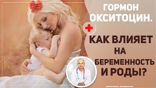 Гормон окситоцин у женщин. Что это и как влияет на беременность и роды?