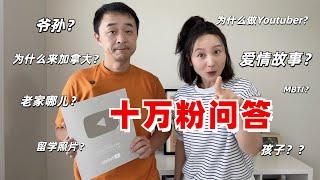 Youtube 粉丝专供！十万粉问答，目前为止关于我们最详细的信息 #100k #qna