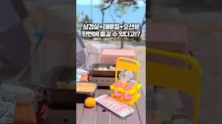 경상도에 이런 데가 있었다니...고기 구워먹고, 오션뷰 1열 바다 보고, 해루질까지! #경상도가볼만한곳 #무료피크닉장 #경상도아이랑가볼만한곳 #피크닉스팟 #보밑항 #주전보밑항