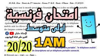 حل امتحان الفصل الثاني فرنسية سنة أولى متوسط  Français 1AM composition 2 trimestre 2 وضعية ادماجية