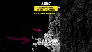 探测器着陆小行星，竟然发现上面有1000米高的悬崖！这么笔直的悬崖，在太阳系早期是如何形成的？太阳系早期的尘埃类物质，到底来自于哪里？