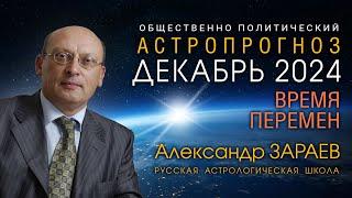 ДЕКАБРЬ 2024 - ВРЕМЯ ОБЩЕСТВЕННО-ПОЛИТИЧЕСКИХ ПЕРЕМЕН • Александр Зараев - прогноз на конец года