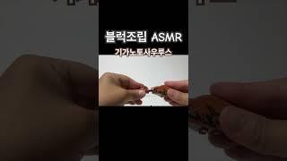 다이노팡 공룡블럭 같이 조립해요#조립ASMR#블럭조립#공룡블럭#블럭조립#다이노어드벤쳐#공룡장난감#dinosaur #toy