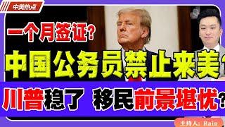 中国公务员禁止来美？只给一个月签证！川普稳了，美国移民前景堪忧？《中美热点》 第207期 July 15, 2024