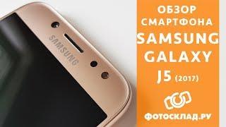 Samsung Galaxy J5 (2017) обзор от Фотосклад.ру