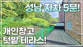 텃밭,개인창고 있는 성남 5분거리 숲세권 광주테라스빌라 [1693번]