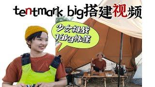 tent-mark big金字塔帐篷| 测评&搭建视频