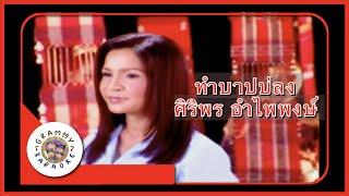 คาราโอเกะ ทำบาปบ่ลง - ศิริพร อำไพพงษ์