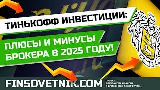 Тинькофф Инвестиции: плюсы и минусы брокера в 2025 году!