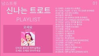 신나는 트로트 모음 (가사) | PLAYLIST